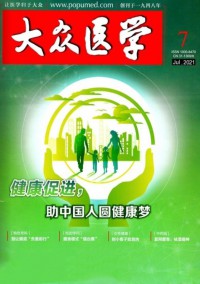 大眾醫(yī)學雜志